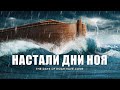 НАСТАЛИ ДНИ НОЯ - Вячеслав Бойнецкий