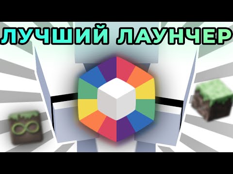 САМЫЙ УДОБНЫЙ ЛАУЧНЕР ДЛЯ МАЙНКРАФТ // PRISM LAUCNHER