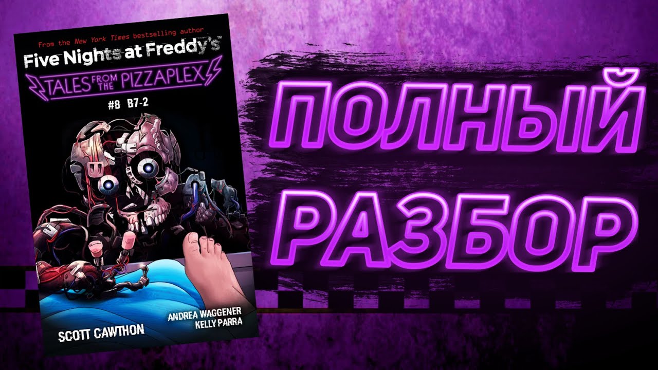 ПОЛНЫЙ РАЗБОР B7-2 — ФИНАЛ ИСТОРИЙ ИЗ ПИЦЦАПЛЕКСА | Разбор Tales From The Pizzaplex #8