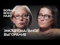 S02E05: Светлана Комарова и Ольга Сорина. Эмоциональное выгорание.