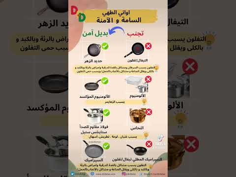 اواني الطهي السامة وبدائلها الآمنه