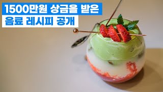 상금 1500만원을 받은 카페음료 레시피 공개합니다