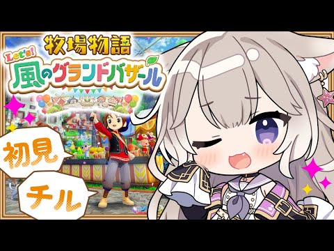 癒しボイスでチルな牧場生活~秋! #6【牧場物語 Let's!風のグランドバザール】【夜絆ニウ / NeoPorte (ネオポルテ) 】 video thumb