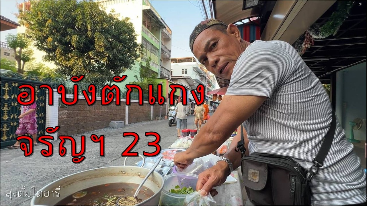 อาบังตักแกง เมนูเนื้อ ขายเช้าในซอยจรัญสนิทวงศ์ 23 ให้เยอะ อาหารอร่อยมาก
