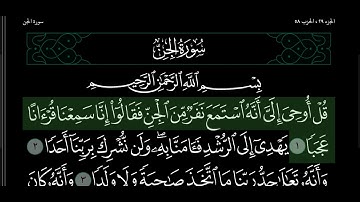 سورة الجن مكتوبة  بالوضع الليلي 🌒 سعود الشريم Surat Al-Jinn Saud al Shuraim  Dark Mode
