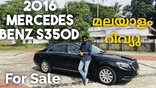 Mercedes Benz S-Class Malayalam Review | Used Car | S350d | Luxury Sedan |