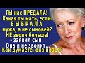 - Ты нас ПРЕДАЛА! Какая ты МАТЬ, если ВЫБРАЛА мужа, а не сыновей? НЕ ЗВОНИ мне больше! – заявил сын