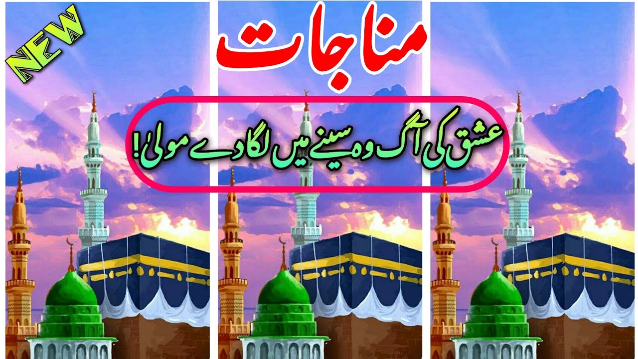 Ishq Ki Aag 🤲🏻 Munajat 🤲🏻 By Syed Amjad Rabbani | Voice Rahat Anjum ...