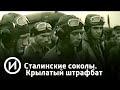 Сталинские соколы. Крылатый штрафбат | Телеканал "История"