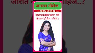 सामान्य ज्ञान जनरल नॉलेज  | #gsgeneral #gk #gkquiz #prashnuttar #shorts