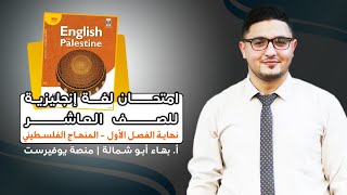 امتحان انجليزي للصف العاشر نهاية الفصل الأول المنهاج الفلسطيني الجديد