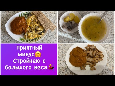 Приятный минус🤗 Мое меню за 2 дня🥗 для стройности💃 Дневник питания