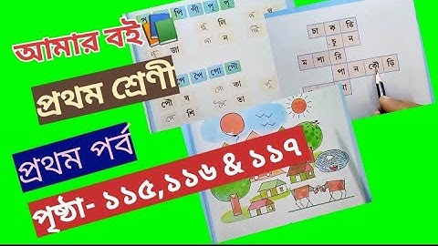 Amar Boi Class 1 Part 1 page 115,116 & 117 @primaryschooleducation34