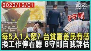 每5人1人窮? 台貧富差距有感 換工作停看聽 8守則自我評估| 十點不一樣 20231201