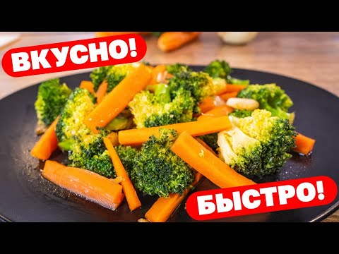 Как правильно приготовить Брокколи с морковью за 10 минут: легкий и вкусный рецепт!