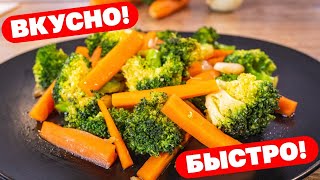 Как правильно приготовить Брокколи с Морковью за 10 минут: легкий и вкусный рецепт
