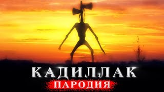 Песня Сиреноголовый Кадиллак Моргенштерн и Элджей пародия Siren Head