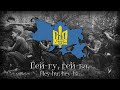 Heyhu heyha      ukrainian insurgent army song