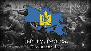 "Hey-hu, hey-ha," (гей гу, гей га)  Ukrainian Insurgent Army Song