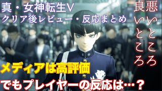 メディアで高評価だけどユーザーはまずまず？真・女神転生Vクリア後レビュー:評価:感想【メガテンV】