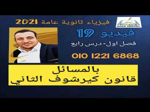 قانون كيرشوف الثاني نظام جديد 2021 فيزياء ثانويه عامه Best Physics
