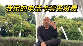 聊聊大陸電話卡和我擁有的絕版資費｜套餐價格最低每月6元｜中國移動｜中國電信｜中國聯通｜手機卡