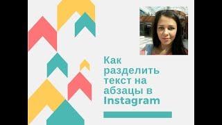 Как разделить текст на абзацы в Инстаграм Как разделить текст на абзацы в Инстаграм