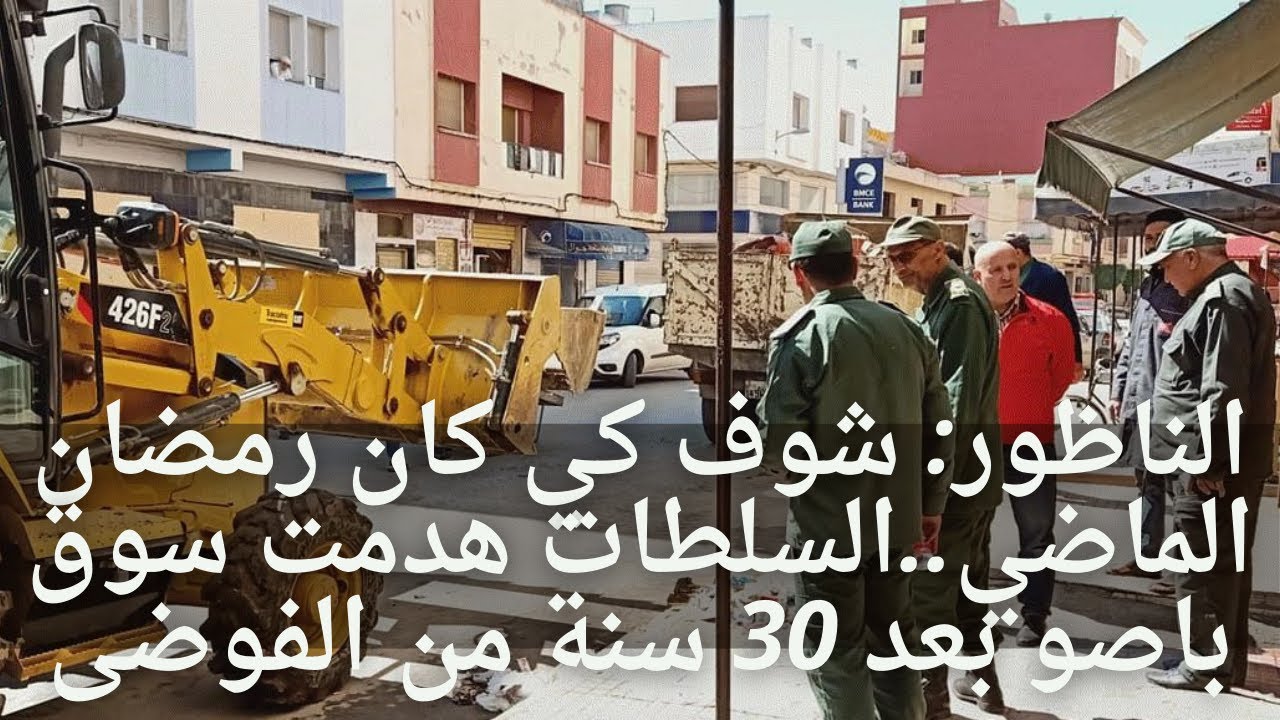 الناظور: شوف كي كان رمضان الماضي..السلطات هدمت سوق باصو بعد 30 سنة من الفوضى