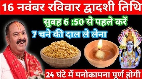 16 नवंबर  मार्गशीर्ष रविवार द्वादशी के दि 7 साथ चने की दाल वाला उपाय जरूर करेंll  Pradeep Mishra