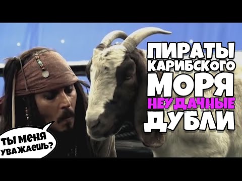 Пираты Карибского Моря Неудачные Дубли 2 [RUS VO]