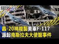 轟-20首飛「神複製」美軍F-117戰機 源起20年前南斯拉夫大使館事件！ 【關鍵時刻】20200723-2 劉寶傑 李正皓 黃世聰 吳子嘉