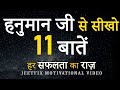 11 super lessons by hanuman ji        11  habits for money success