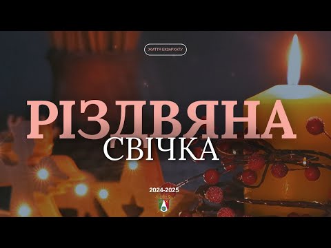 Благодійна акція Різдвяна свічка 2024 2025 