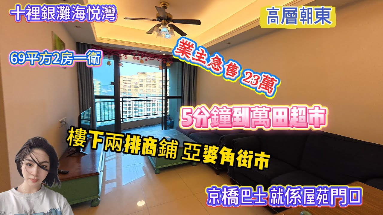 十裡銀灘海悦灣 |業主急售 23萬 | 高層朝東 |樓下兩排商鋪 |亞婆角街市 |5分鐘到萬田超市 |京橋巴士就係屋苑門口 |69平方2房一衛 