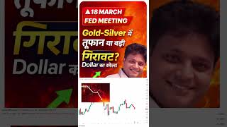 18 March #federalreserve Meeting: #Gold - #Silver में तूफान या बड़ी गिरावट? #dollar  का खेल! #virel