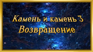 видео: Камень и камень 3 (Часть 5) картинка: Камень и камень 3 (Часть 5)