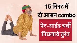 पेट और साईड चर्बी पिघलाने वाली 15 मिनट की क्रिया॥yoga combo for fat loss॥drmanojyogachary