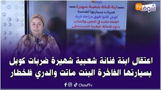 اعتقال ابنة فنانة شعبية شهيرة ضربات كوبل بسيارتها البنت ماتت والدري فلخطار