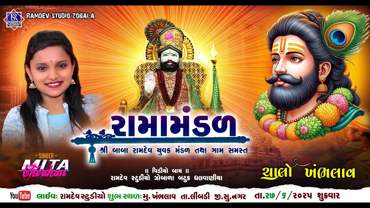 🔴 LIVE || શ્રી બાબા રામદેવ યુવક મંડળ ખંભલાવ || રામા મંડળ || કલાકાર મીતા ચૌહાણ