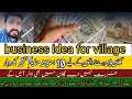 Top 5 bussines ideas for village people in pakistannew bussines ideas ahsan ayaz 2023
