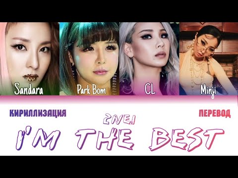 2NE1 - I'm the Best (КИРИЛЛИЗАЦИЯ/ПЕРЕВОД НА РУССКИЙ/УКРАЇНСЬКУ) Colour Coded Lyric