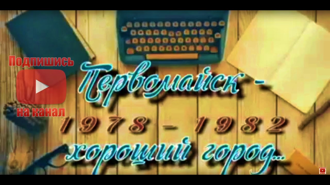 Первомайск, 1978 - 1982 года (Архивное видео)