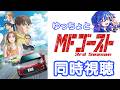 【同時視聴】アニメ「MFゴースト3rdシーズン」全話一気見しよう！🚗💨【ゆっちょ/車好きVTuber】