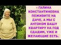 - Поживи на даче, а твою квартиру мы сдадим. Истории из жизни. Жизненные истории.