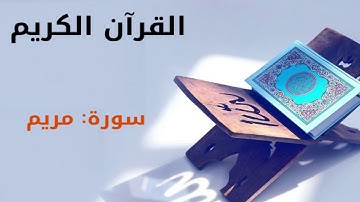 القرآن كريم سورة مريم بصوت القارئ الشيخ أحمد العجمي 19