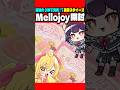 MellojoyスクイーズをP丸様。と開封してみよう‼️‼️【実写】