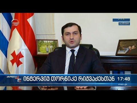 ინტერვიუ თორნიკე რიჟვაძესთან