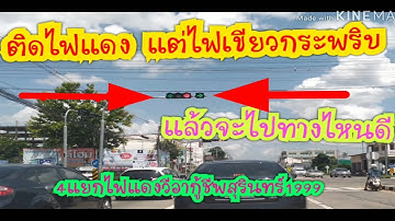 ติดไฟแดงแต่ มีไฟเขียวกระพริบ จะไปทางไหนดี?