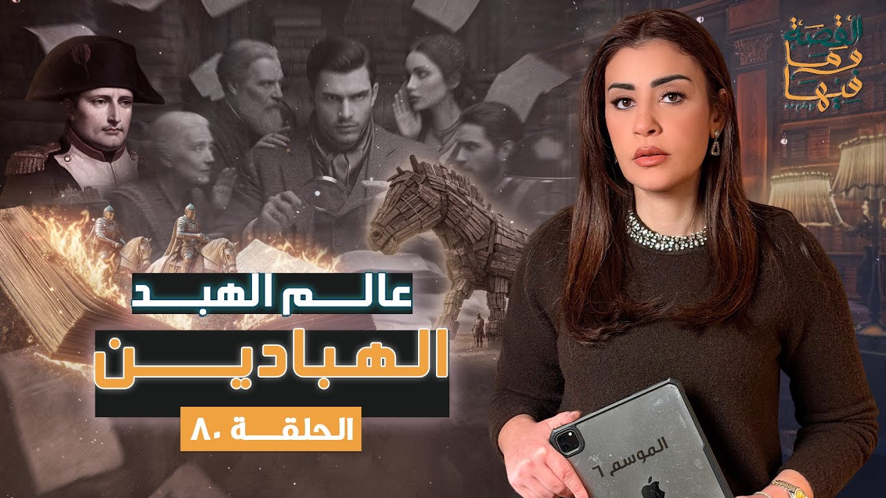 القصة ومافيها | الموسم ٦ ح ٨٠ | عالم الهبد الهبادين 