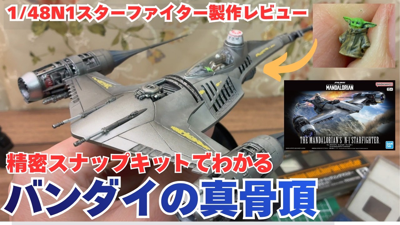1時間で作れる精密スナップキットの真骨頂！バンダイ1/48マンダ